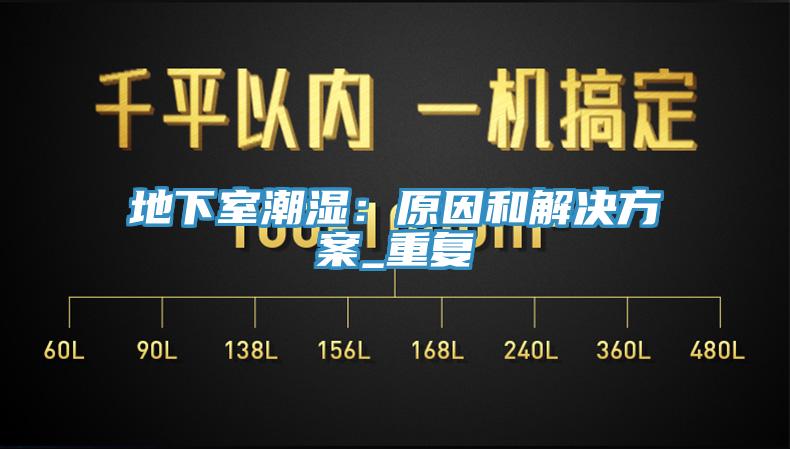 地下室潮湿：原因和解决方案_重复