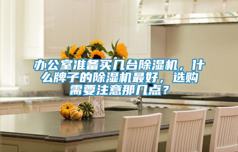 办公室准备买几台小黄片直播视频，什么牌子的小黄片直播视频最好，选购需要注意那几点？