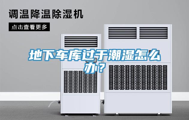 地下车库过于潮湿怎么办？