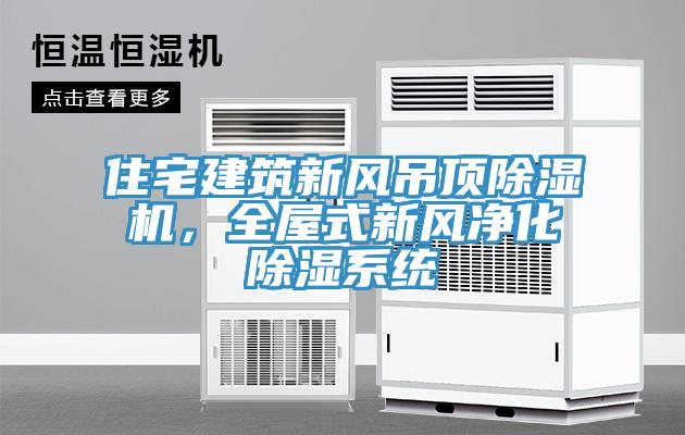 住宅建筑新风吊顶小黄片直播视频，全屋式新风净化除湿系统