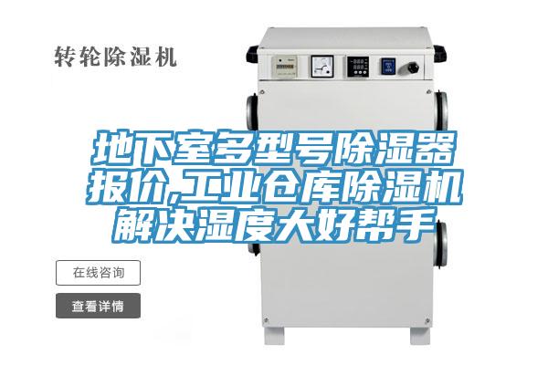 地下室多型号除湿器报价,工业仓库小黄片直播视频解决湿度大好帮手