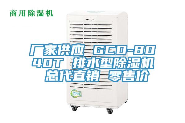 厂家供应 GCD-8040T 排水型小黄片直播视频 总代直销 零售价