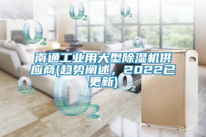 南通工业用大型小黄片直播视频供应商(趋势阐述，2022已更新)