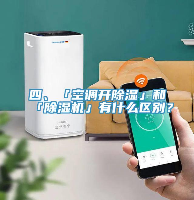 四、「空调开除湿」和「小黄片直播视频」有什么区别？