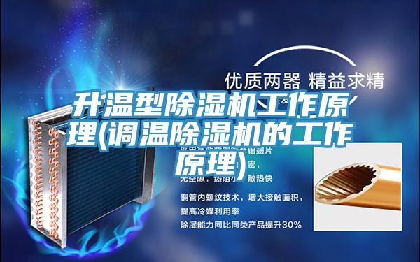 升温型小黄片直播视频工作原理(调温小黄片直播视频的工作原理)