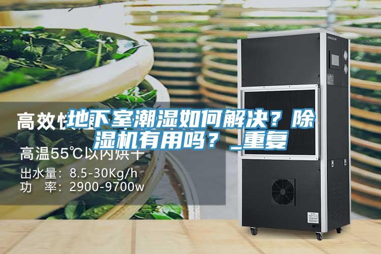 地下室潮湿如何解决？小黄片直播视频有用吗？_重复