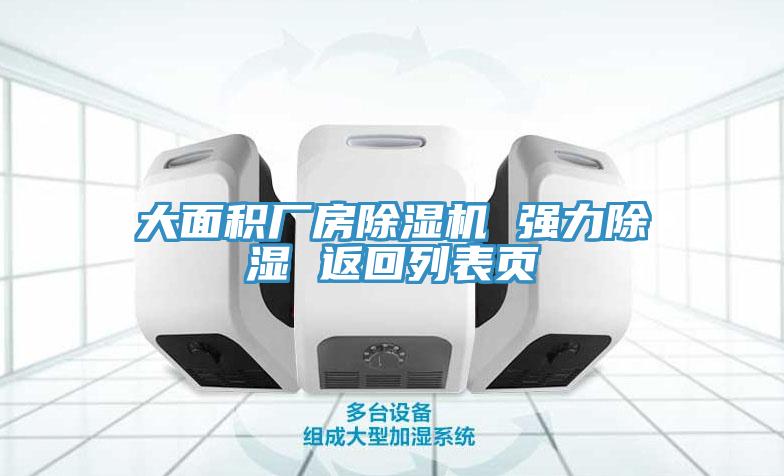 大面积厂房小黄片直播视频 强力除湿 返回列表页