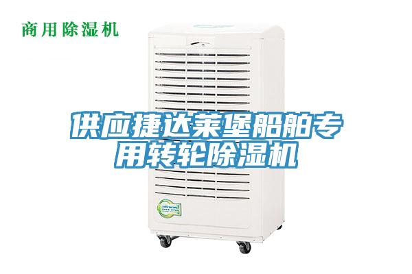 供应捷达莱堡船舶专用转轮小黄片直播视频