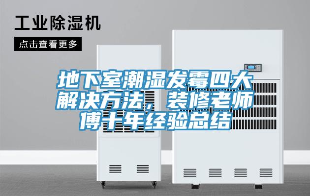 地下室潮湿发霉四大解决方法，装修老师傅十年经验总结