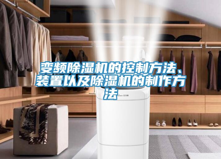 变频小黄片直播视频的控制方法、装置以及小黄片直播视频的制作方法