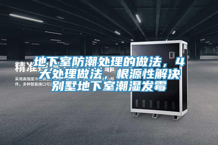 地下室防潮处理的做法，4大处理做法，根源性解决别墅地下室潮湿发霉
