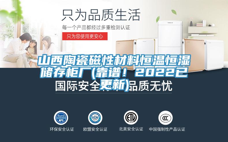 山西陶瓷磁性材料恒温恒湿储存柜厂(靠谱！2022已更新)