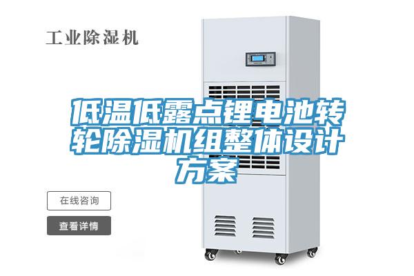 低温低露点锂电池转轮小黄片直播视频组整体设计方案