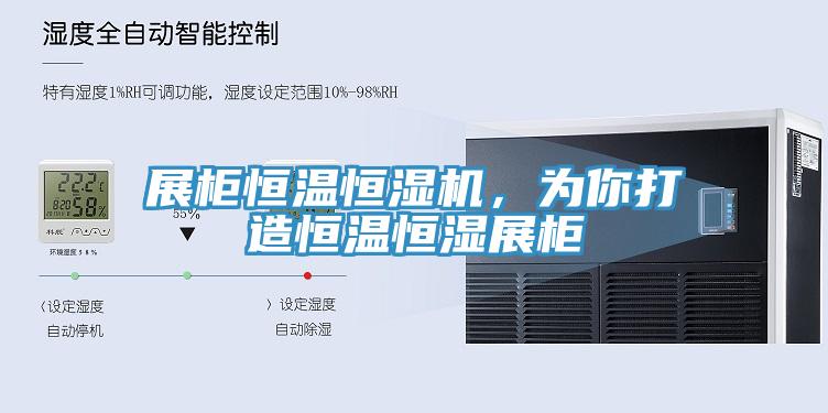展柜恒温恒湿机，为你打造恒温恒湿展柜