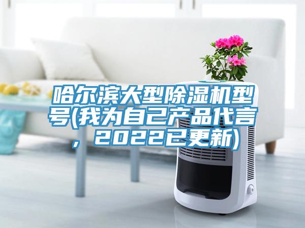 哈尔滨大型小黄片直播视频型号(我为自己产品代言，2022已更新)