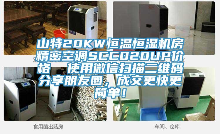 山特20KW恒温恒湿机房精密空调SCC020UP价格  使用微信扫描二维码分享朋友圈，成交更快更简单！