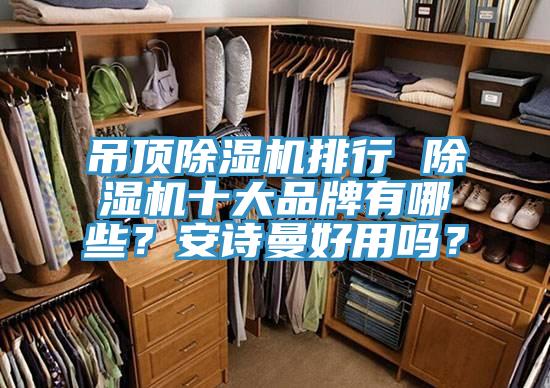 吊顶小黄片直播视频排行 小黄片直播视频十大品牌有哪些？午夜小黄片APP好用吗？