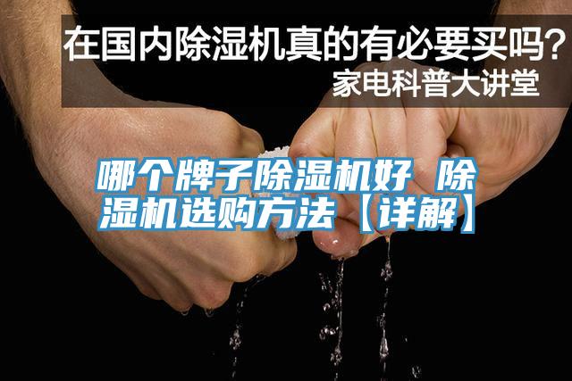 哪个牌子小黄片直播视频好 小黄片直播视频选购方法【详解】