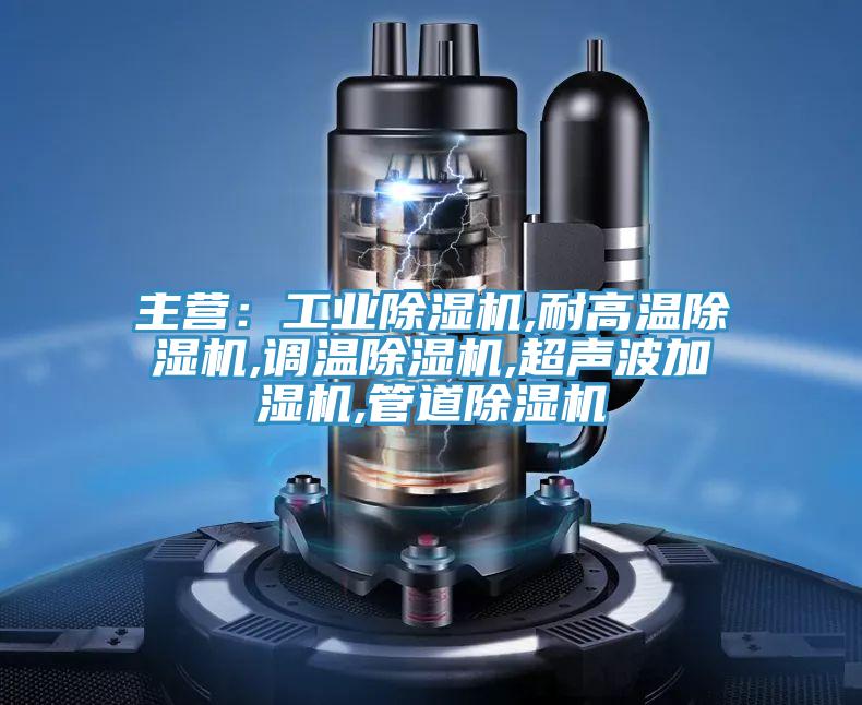 主营：工业小黄片直播视频,耐高温小黄片直播视频,调温小黄片直播视频,超声波加湿机,管道小黄片直播视频