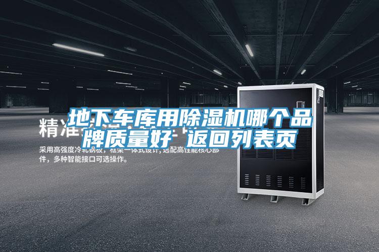 地下车库用小黄片直播视频哪个品牌质量好 返回列表页