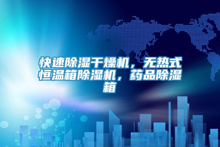 快速除湿干燥机，无热式恒温箱小黄片直播视频，药品除湿箱