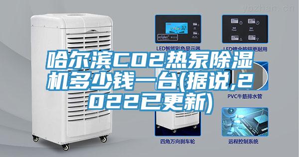 哈尔滨CO2热泵小黄片直播视频多少钱一台(据说,2022已更新)