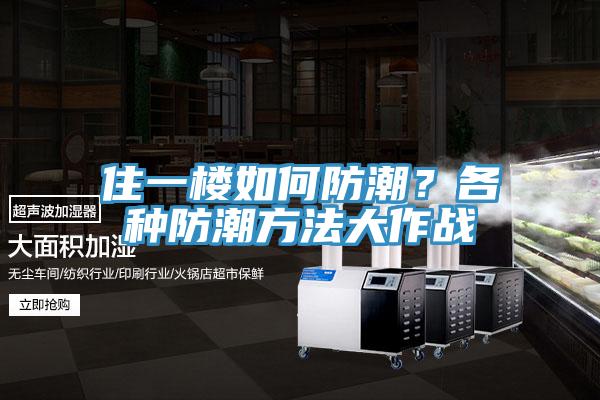 住一楼如何防潮？各种防潮方法大作战