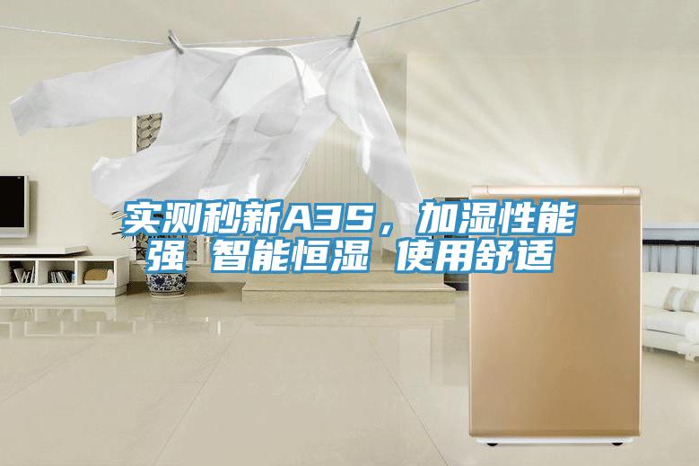 实测秒新A3S，加湿性能强 智能恒湿 使用舒适