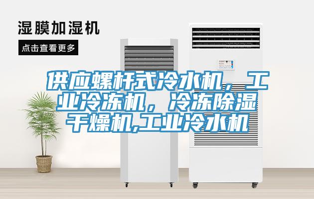 供应螺杆式冷水机，工业冷冻机，冷冻除湿干燥机,工业冷水机