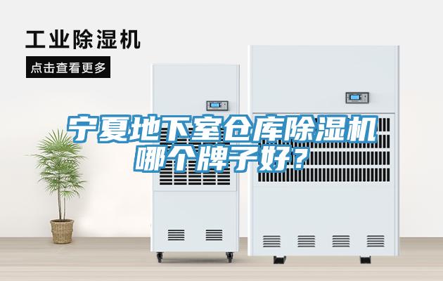 宁夏地下室仓库小黄片直播视频哪个牌子好？