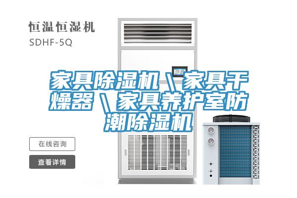 家具小黄片直播视频＼家具干燥器＼家具养护室防潮小黄片直播视频