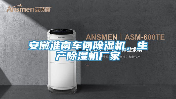 安徽淮南车间小黄片直播视频，生产小黄片直播视频厂家