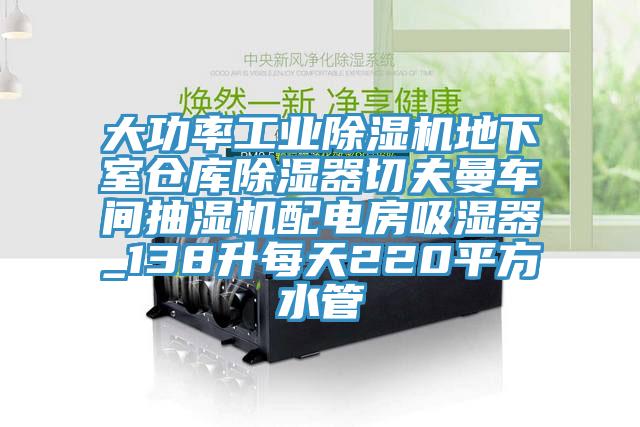 大功率工业小黄片直播视频地下室仓库除湿器切夫曼车间抽湿机配电房吸湿器_138升每天220平方水管