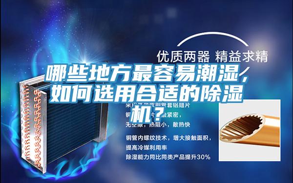 哪些地方最容易潮湿，如何选用合适的小黄片直播视频？