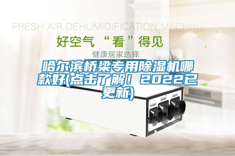 哈尔滨桥梁专用小黄片直播视频哪款好(点击了解！2022已更新)
