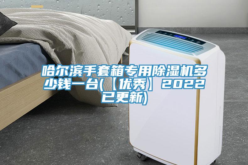 哈尔滨手套箱专用小黄片直播视频多少钱一台(【优秀】2022已更新)