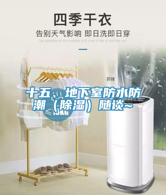 十五、地下室防水防潮（除湿）随谈~