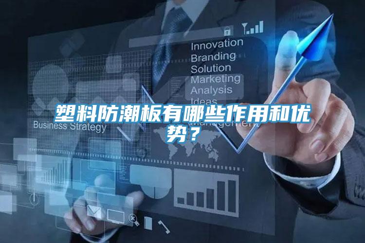 塑料防潮板有哪些作用和优势？