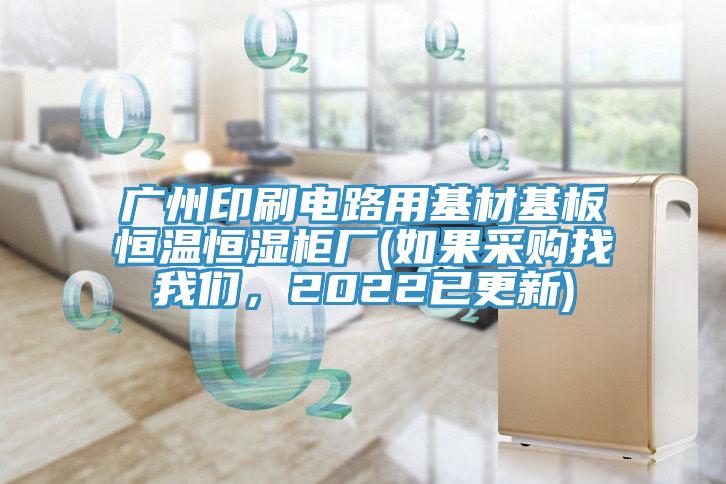广州印刷电路用基材基板恒温恒湿柜厂(如果采购找午夜小黄片APP，2022已更新)