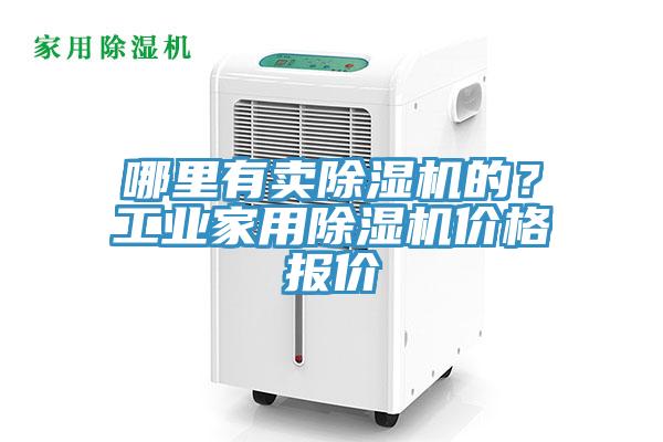 哪里有卖小黄片直播视频的？工业家用小黄片直播视频价格报价