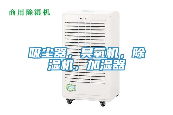 吸尘器，臭氧机，小黄片直播视频，加湿器