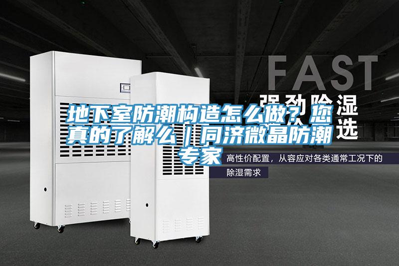 地下室防潮构造怎么做？您真的了解么｜同济微晶防潮专家