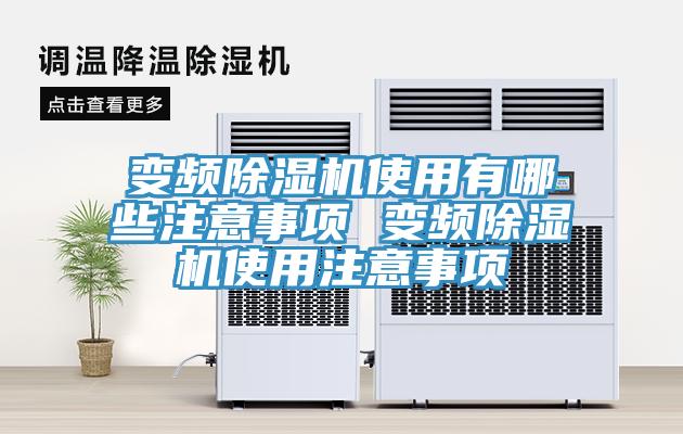 变频小黄片直播视频使用有哪些注意事项 变频小黄片直播视频使用注意事项
