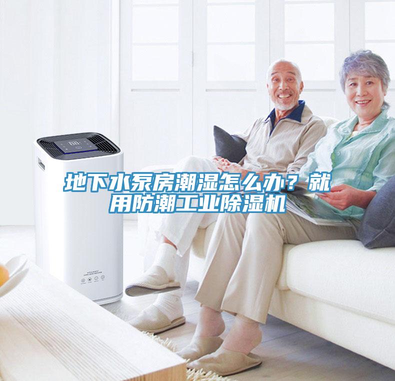 地下水泵房潮湿怎么办？就用防潮工业小黄片直播视频