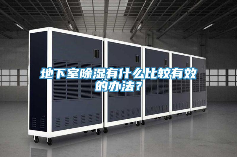 地下室除湿有什么比较有效的办法？