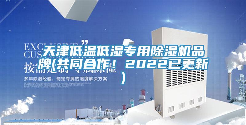天津低温低湿专用小黄片直播视频品牌(共同合作！2022已更新)
