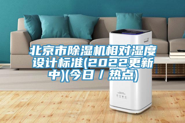 北京市小黄片直播视频相对湿度设计标准(2022更新中)(今日／热点)