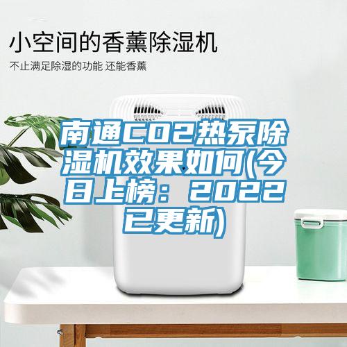南通CO2热泵小黄片直播视频效果如何(今日上榜：2022已更新)