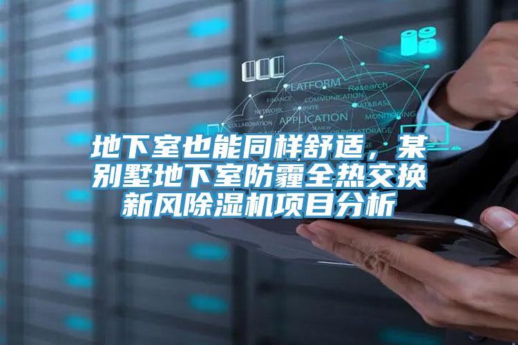 地下室也能同样舒适，某别墅地下室防霾全热交换新风小黄片直播视频项目分析