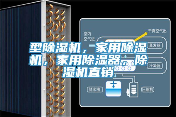 型小黄片直播视频，家用小黄片直播视频，家用除湿器，小黄片直播视频直销